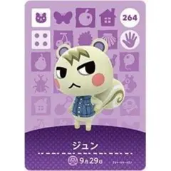 ジュン amiiboカード あつ森