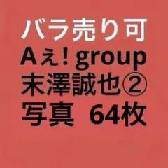 Aぇ! group 末澤誠也 公式写真セット②