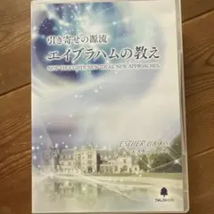 引き寄せの源流 エイブラハムの教え2 吉岡純子さん DVD - メルカリ