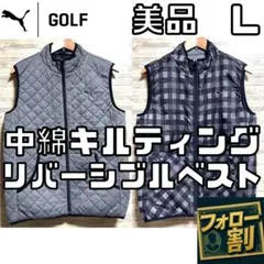【フォロー割】 美品 プーマゴルフ 中綿キルティング リバーシブルベスト L