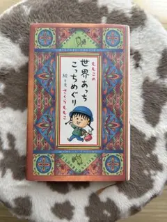 ももこの世界あっちこっちめぐり