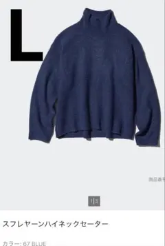 ユニクロ スフレヤーンハイネックセーター ブルー　L