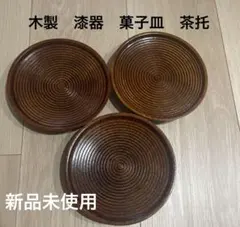 木製漆器　小皿　菓子皿　３枚セット　最終値下げ　新品未使用