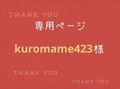 kuromame423様専用ページです。