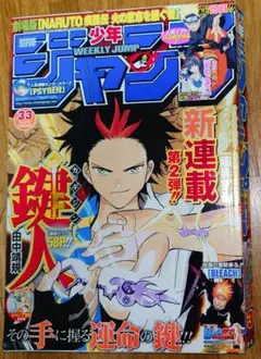 週刊少年ジャンプ 2009年 33号 新連載 鍵人 表紙