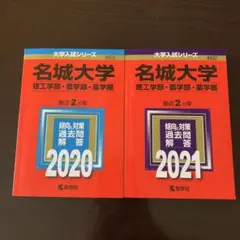 名城大学 赤本 2018 2020 2022 名城大学（情報工学部・理工学部・農学部・薬学部） (2025年版