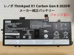 レノボ ThinkPad X1 Carbon Gen8 バッテリー ジャンク扱い