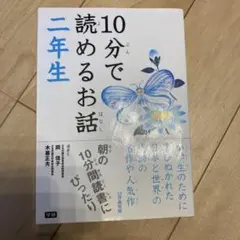 10分で読めるお話 2年生