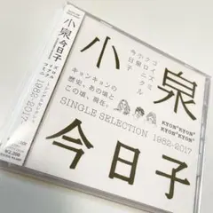 【帯付】小泉今日子 コイズミクロニクル 〜 1982-2017〜/ベストアルバム