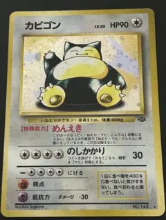 カビゴン ☆ 第2弾拡張パック ポケモンジャングル 旧裏ポケモンカード