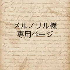 メルノリル様　専用ページ