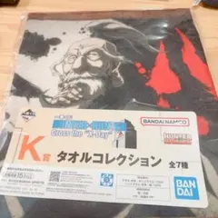 HUNTER×HUNTER 一番くじ タオルコレクション ネテロ