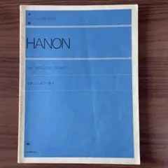 全訳ハノンピアノ教本　Hanon 楽譜　練習曲