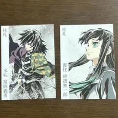 鬼滅の刃　柱展　柱札　冨岡義勇　時透無一郎　2枚セット