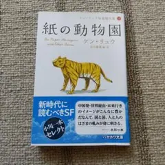 紙の動物園 ケン・リュウ 文庫本
