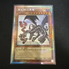 2025年最新】真紅眼の黒竜 プリズマの人気アイテム - メルカリ