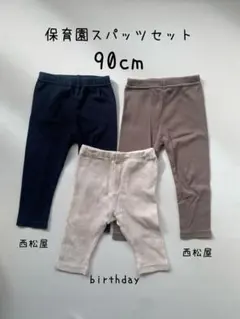 バースデイ 西松屋 スパッツ3枚セット 90cm