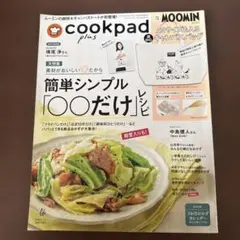 cookpad plus 2024年春号 ムーミン付録なし