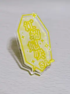 【期間限定値下げ‼️】Juice=Juice 江端妃咲 おなまえリング