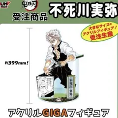 鬼滅の刃 不死川実弥 柱 アクリルギガフィギュア ジャンプバースデイ
