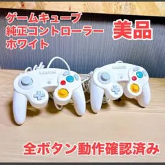 g*a様 ■動作確認済み メンテ品 美品■ 純正 ゲームキューブ コントローラー