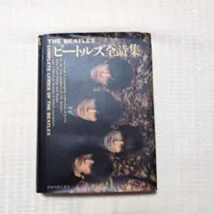 2025年最新】ビートルズ 本 歌詞の人気アイテム - メルカリ