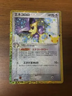 エネコロロ 30th 復刻