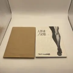 2025年最新】人形達ノ記憶 台本の人気アイテム - メルカリ