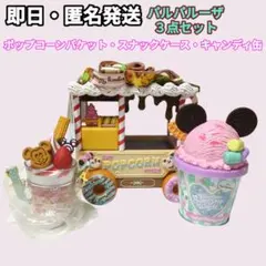 ディズニー　ポップコーンバケット　スーベニアスナックケース　キャンディ缶