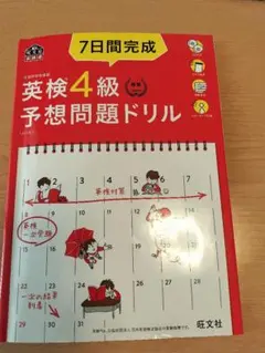 英検4級予想問題ドリル 7日間完成