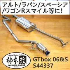 柿本改 GTbox 06&S S44337 マフラー アルト ラパン スペーシア - メルカリ