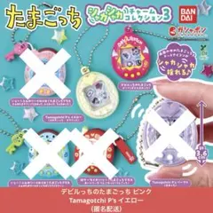たまごっち シャカシャカチャームコレクション3 2個 まとめ売り