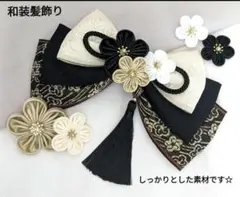 和装髪飾り　ブラック　成人式卒業式袴着物振袖結婚式ヘアアクセサリー七五三髪飾り
