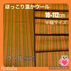 ☺️ほっこり温か双糸本英ネル ウール100% 生地 （18×112㎝）×2枚セット