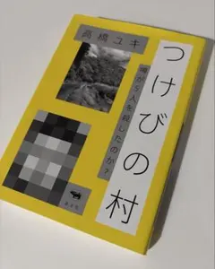 つけびの村: 噂が5人を殺したのか? 高橋ユキ