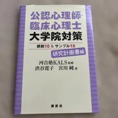 公認心理師・臨床心理士大学院対策 鉄則10&サンプル18 研究計画書編