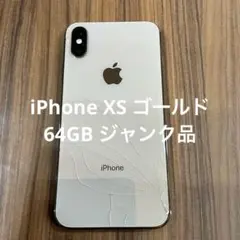 iPhone XS ゴールド 64GB ジャンク品