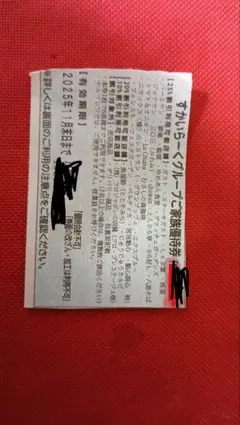 すかいらーく　25%　ガスト、ジョナサンなど　11月末　優待券　割引券