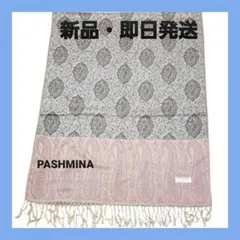 新品未使用・パシュミナpashmina・ペイズリー柄ベージュブラウン大判ストール