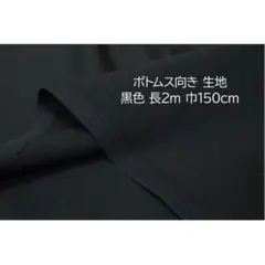 服地 ボトムス向き 生地 黒 長2ｍ 巾150cm