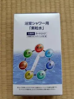 素粒水 浴室シャワー用交換用カートリッジ 本体用1本 シャワーヘッド用