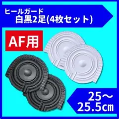 ヒールプロテクター AF1 エアフォース1 保護 白黒 25～25.5
