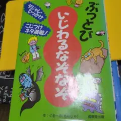 【中古】 ぶっとびいじわるなぞなぞ/成美堂出版/ぐるーぷ〈もんじゃ〉 ぶっとび いじわるなぞなぞ ぐるーぷもんじゃ 成美堂出版 小学生