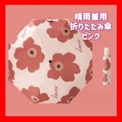 晴雨兼用　折りたたみ傘 UVカット 紫外線　花柄　ワンタッチ　日傘　ピンク