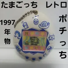 たまごっち　ポチっち　当時物　おもちゃ　フィギュア　レトロ　レア　ケース　グッズ