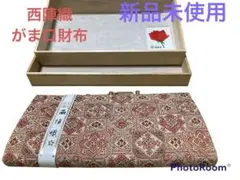 西陣織 財布 がま口財布 着物小物 浴衣小物 和装 小物 結婚式 春