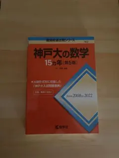 神戸大の数学・英語・国語 参考書セット15ヵ年分 過去問 - メルカリ