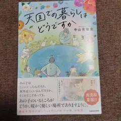 天国での暮らしはどうですか