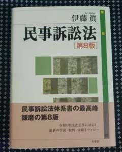 民事訴訟法〔第8版〕