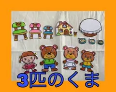完成品★手描きパネルシアター　3匹のくまのサムネイル